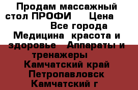 Продам массажный стол ПРОФИ-3 › Цена ­ 32 000 - Все города Медицина, красота и здоровье » Аппараты и тренажеры   . Камчатский край,Петропавловск-Камчатский г.